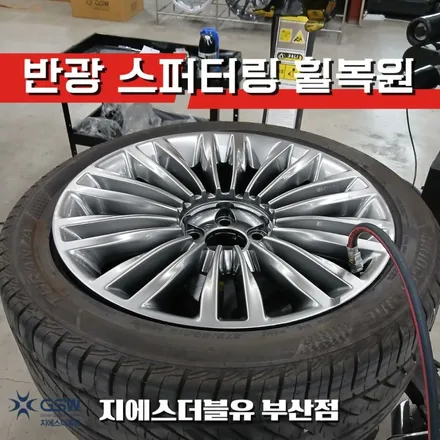 [부산 휠복원] 기아 K9 19인치 반광 스퍼터링 휠복원 작업 후기 / 광주 서구 매월동