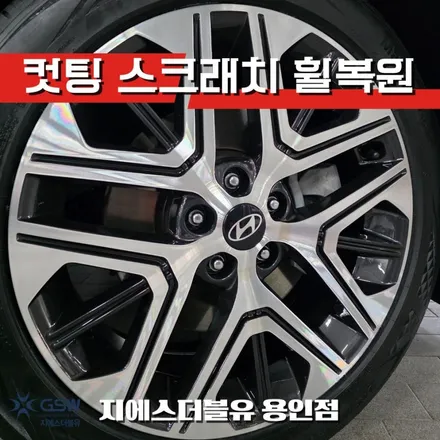 연석 긁힘 생긴 그랜저 GN7, 용인 다이아컷팅 휠복원으로 해결 / 광주 서구 매월동