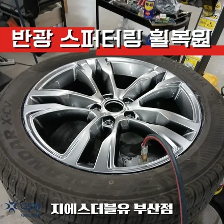 부산 맥스크루즈 휠복원 19인치 반광 스퍼터링 휠 스크래치 복원 후기 / 광주 서구 매월동