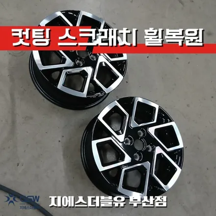 부산 휠복원 기아 레이 15인치 다이아컷팅 휠스크래치 복원 / 광주 서구 매월동