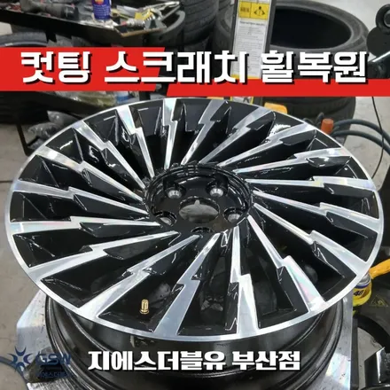 그랜저 GN7 휠 긁힘 복원 가능할까? 부산 다이아컷팅 휠복원 후기 / 광주 서구 매월동