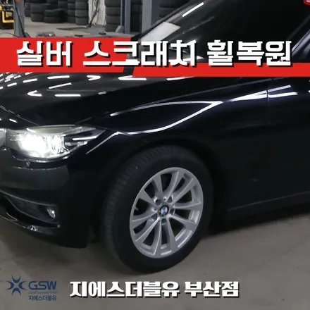 연석 긁힘 해결! 부산 BMW 3GT 17인치 실버휠 복원 후기 / 광주 서구 매월동