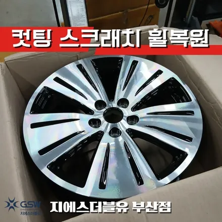 부산 기아 스포티지R 18인치휠 다이아컷팅 휠복원｜심하게 긁힌 휠도 새것처럼! / 광주 서구 매월동