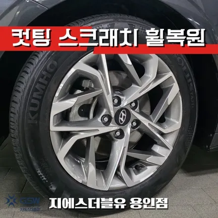 용인 휠복원 추천! 쏘나타 DN8 17인치 다이아컷팅 휠 새것처럼 / 광주 서구 매월동
