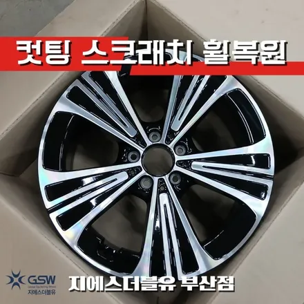 부산 벤츠 E200 18인치 다이아컷팅 휠복원 후기 / 광주 서구 매월동