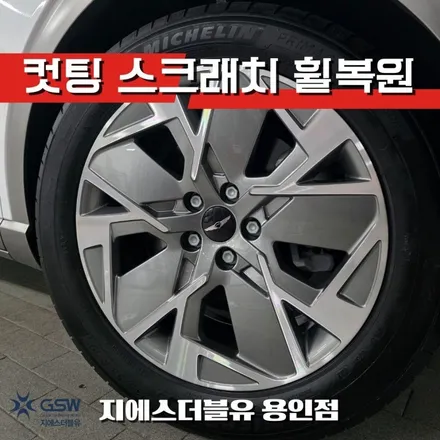 용인 GV60 휠복원 다이아컷팅 19인치 휠 스크래치 완전 복원 / 광주 서구 매월동