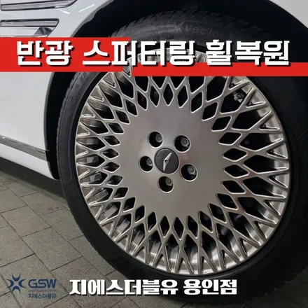 용인 제네시스 G80 휠복원 전문 19인치 반광 스퍼터링 휠복원 / 광주 서구 매월동