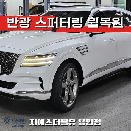 용인 제네시스 GV80 휠복원 22인치 반광 스퍼터링 순정 복원 후기 / 광주 서구 매월동