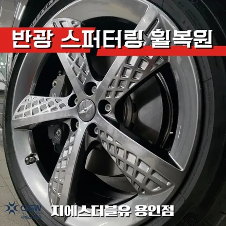 용인 휠복원 제네시스 GV70 21인치 림기스 스퍼터링 복원 작업 / 광주 서구 매월동