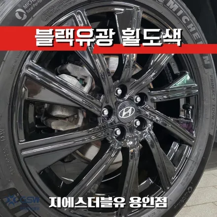눈부시게 반짝! 용인 20인치 팰리세이드 블랙유광 휠도색 / 광주 서구 매월동