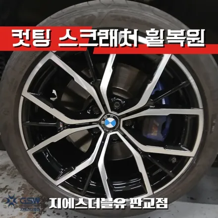 교체 없이 완벽 복원! 판교 BMW 530I 19인치 다이아컷팅 휠복원 / 광주 서구 매월동