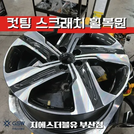 부산 다이아컷팅 휠복원 쏘렌토 MQ4 하이브리드 휠 스크래치 복원 / 광주 서구 매월동