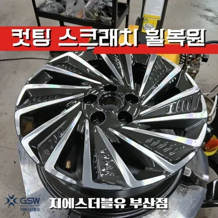 부산 휠복원 현대 쏘나타 DN8 하이브리드 17인치 다이아컷팅 휠복원 작업 / 광주 서구 매월동