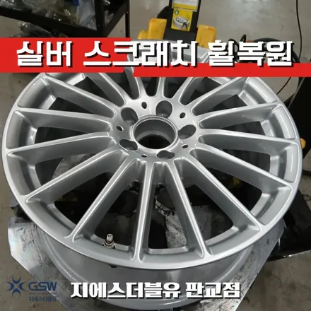 분당 벤츠 휠복원 추천 E클래스 실버휠 스크래치 복원 / 광주 서구 매월동