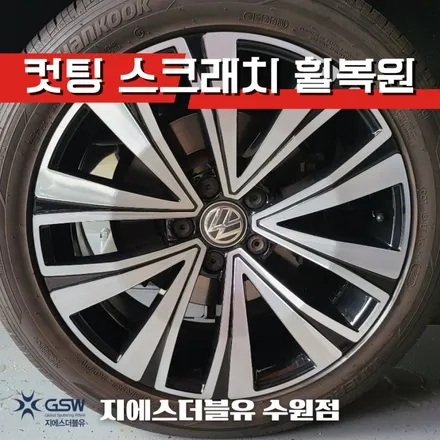 폭스바겐 아테온 18인치휠 다이아컷팅 안산 휠복원 / 광주 서구 매월동