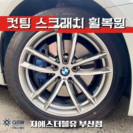부산 휠복원 BMW 530I 18인치휠 다이아컷팅 작업 후기 / 광주 서구 매월동
