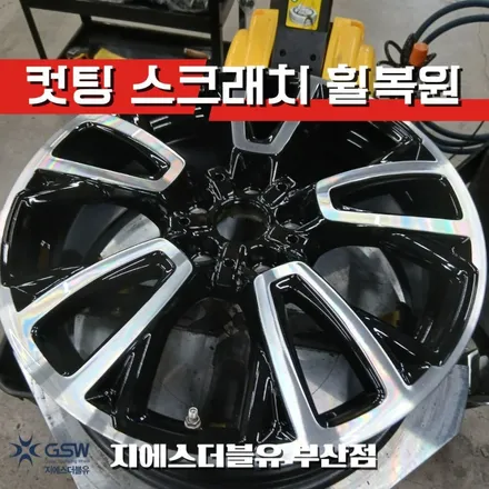 미니 JCW 휠복원 부산 어디? 18인치 다이아컷팅 전문 GSW / 광주 서구 매월동
