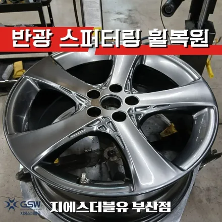 부산 제네시스 G80 휠복원 20인치 반광 스퍼터링 휠 스크래치 복원 작업기 / 광주 서구 매월동