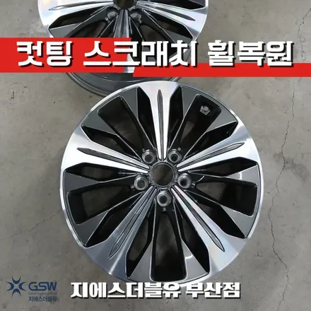 부산 기아 K8 휠복원 18인치 다이아컷팅 휠 긁힘 복원 후기 / 광주 서구 매월동