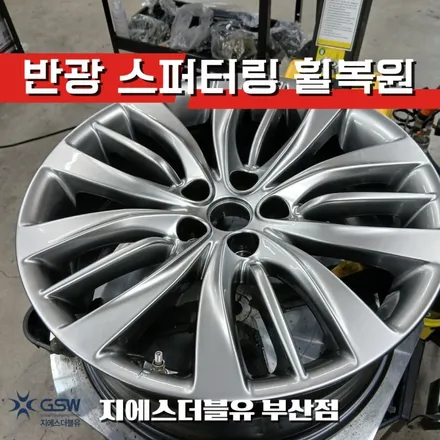 부산 제네시스 DH 19인치 반광 스퍼터링 휠복원 전문 / 광주 서구 매월동
