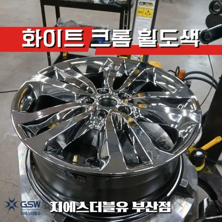 부산 휠도색 카니발 휠 까짐 복원 화이트크롬 가능할까 / 광주 서구 매월동