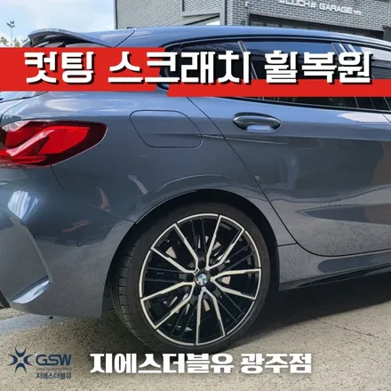 BMW휠복원 M135I 19인치 컷팅휠작업 잘하는 업체! GSW! / 광주 서구 매월동