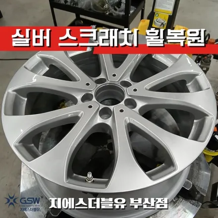 부산 기장 벤츠 휠복원 잘하는곳 E220D 18인치 실버 휠 스크래치 / 광주 서구 매월동