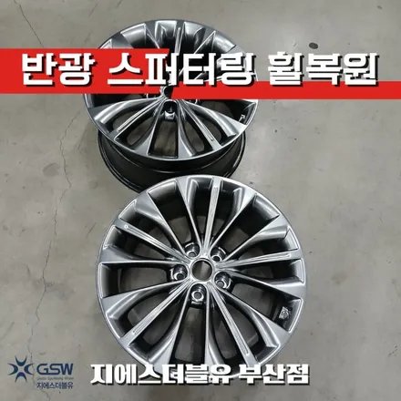 부산 K9 휠복원 비용 문의 많은 19인치 반광 작업사례 / 광주 서구 매월동