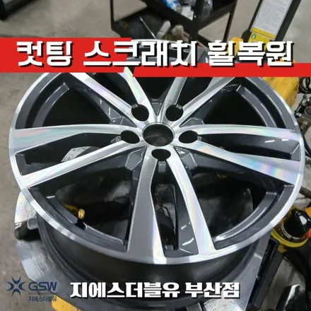 부산 휠복원 추천 아우디 A6 19인치 다이아컷팅 / 광주 서구 매월동