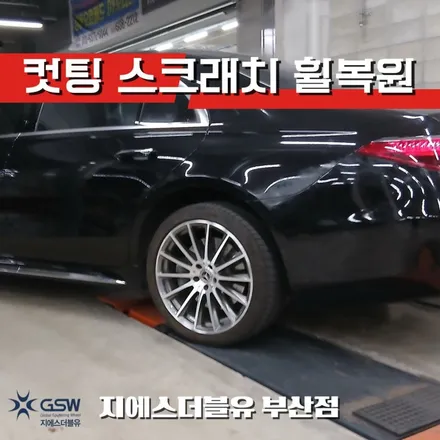 부산 벤츠 S580 20인치 다이아컷팅 휠복원 후기 휠 교체 고민 끝! / 광주 서구 매월동