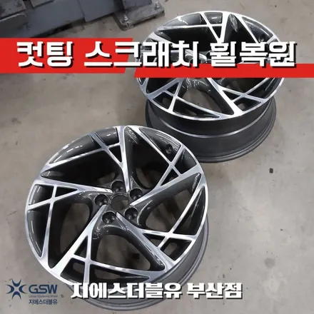 부산 G90 휠복원 전문 GSW 20인치 다이아컷팅 휠 림 스크래치 복원 후기 / 광주 서구 매월동