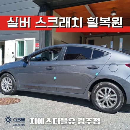 광주 아반떼 15인치휠 실버 스크래치 휠복원 작업 후기 / 광주 서구 매월동