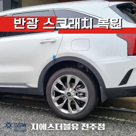 쏘렌토 MQ4 20인치 자동차휠 복원 작업 후기 / 광주 서구 매월동