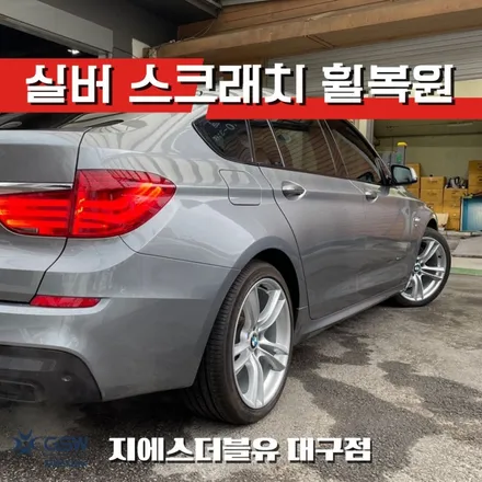 대구 휠복원 BMW GT 20인치휠 실버 스크래치 작업 후기 / 광주 서구 매월동