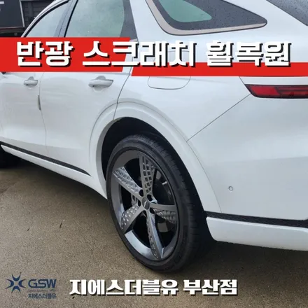 제네시스 GV70 21인치휠 반광 스퍼터링 부산 휠복원 / 광주 서구 매월동