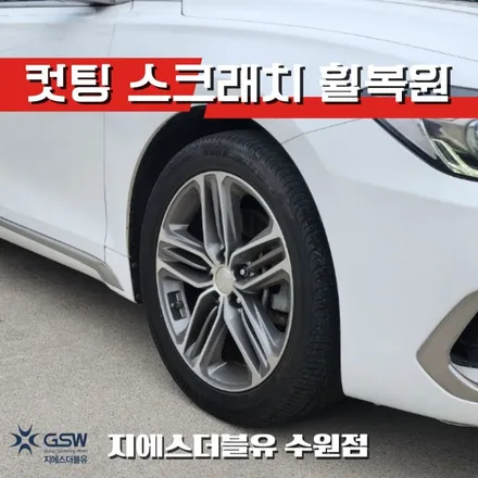 수원 그랜저 IG 18인치휠 다이아컷팅 휠복원 작업 후기 / 광주 서구 매월동