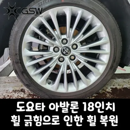 광주 토요타 아발론 순정 18인치휠 긁힘으로 인한 휠 복원 작업 후기 / 광주 서구 매월동