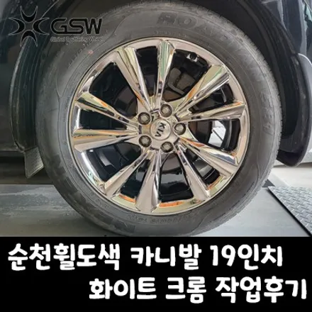 [순천휠도색] 카니발 19인치 휠 도장면 떨어짐으로 인한 화이트 크롬 도색 후기 / 광주 서구 매월동