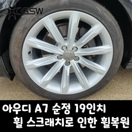 전주 아우디 A7 순정 19인치 휠 스크래치로 인한 휠복원 작업 후기 / 광주 서구 매월동