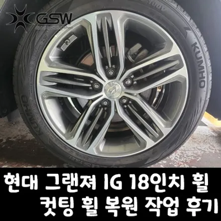 [화성휠복원] 현대 그랜져 IG 18인치 휠 스크래치로 인한 다이아몬드컷팅 휠복원 작업 후기 / 광주 서구 매월동