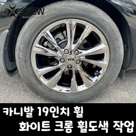 [오산휠도색] 카니발 19인치 휠 특별한 화이트 크롬 휠도색 작업 후기 / 광주 서구 매월동