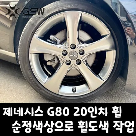 [성남휠도색] 제네시스 G80 20인치 블랙유광에서 순정색상으로 휠도색 작업 후기 / 광주 서구 매월동