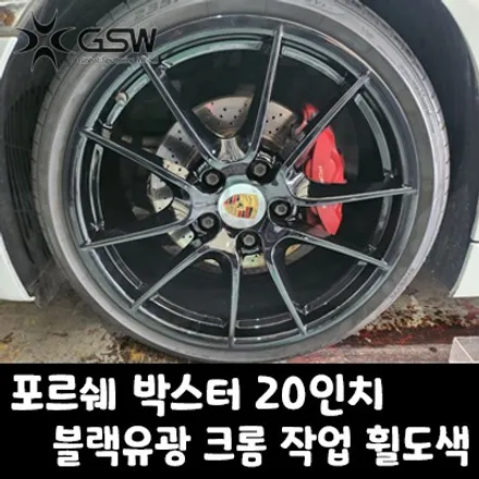 광주 포르쉐 박스터 휠도색 20인치 블랙유광 크롬 작업 후기 / 광주 서구 매월동