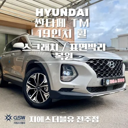 광교 휠복원 잘하는 곳! 현대 싼타페 TM 19인치 컷팅 표면 박리 스크래치 복원 작업입니다. / 광주 서구 매월동