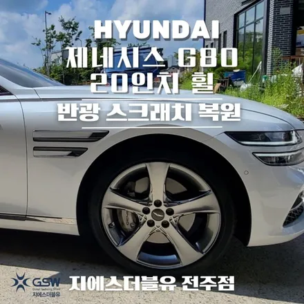 서울 휠복원 제네시스 G80 20인치 순정 휠 스크래치로 인한 휠 수리장착 작업 후기입니다. / 광주 서구 매월동