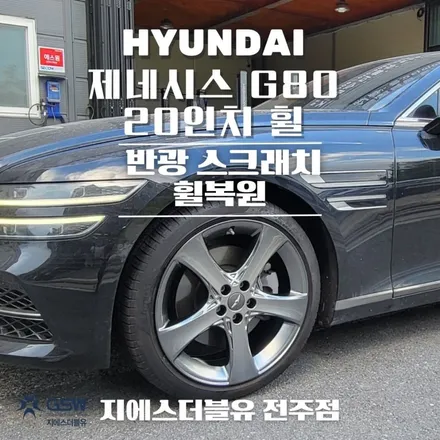 자동차 휠 긁힘 복원 잘하는 업체! 제네시스 G80 20인치 새 휠로 만들기 / 광주 서구 매월동