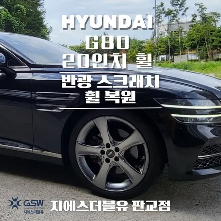하남 휠복원 제네시스 G80 20인치 반광 스크래치 휠 수리장착 작업 후기 / 광주 서구 매월동