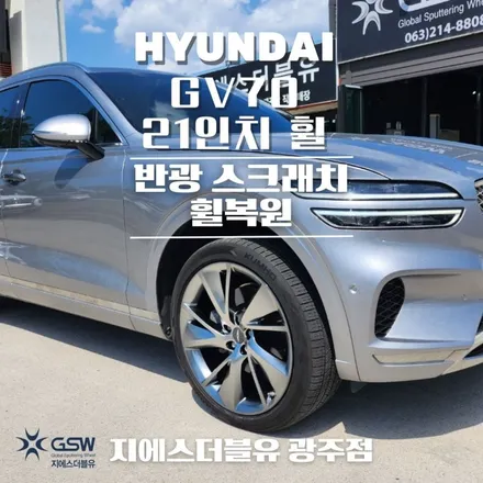 [창원 휠복원] 제네시스 GV70 21인치 휠 스크래치로 인한 휠복원 작업 후기입니다. / 광주 서구 매월동