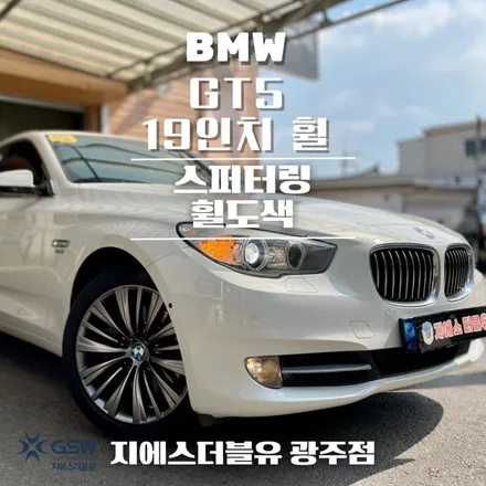 BMW GT5 19인치 포항 휠도색 순정 색상에서 스퍼터링 휠도색 작업 후기 / 광주 서구 매월동
