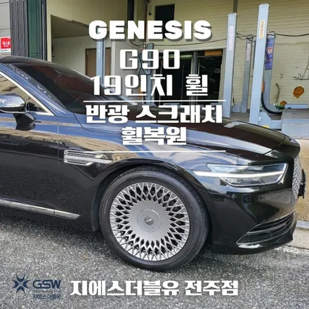 [창원 중고휠] 제네시스 G90 19인치 휠 스크래치로 인한 휠복원 작업 후기 / 광주 서구 매월동